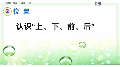 一年级数学上册2.1 认识“上、下、前、后”