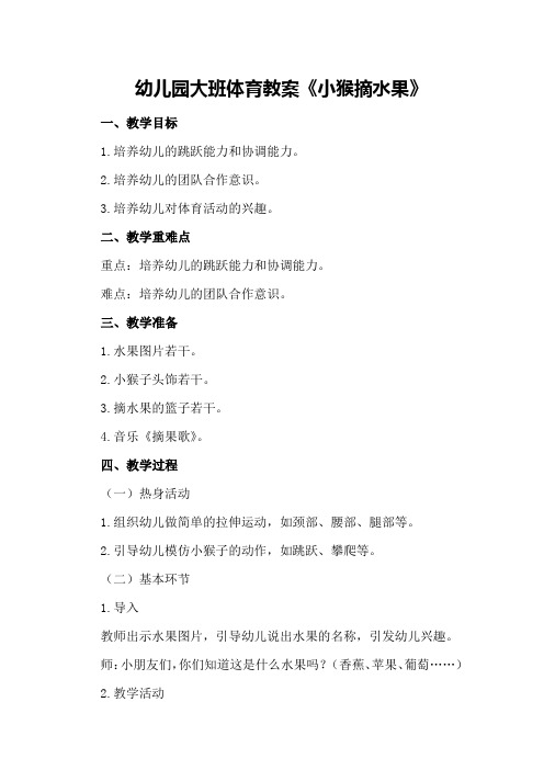 幼儿园大班体育教案《小猴摘水果》