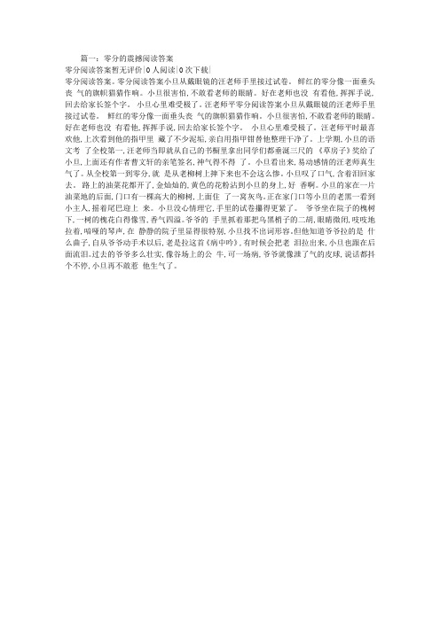 零分的震撼阅读答案
