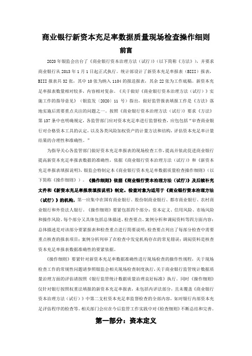 商业银行新资本充足率数据质量现场检查操作细则