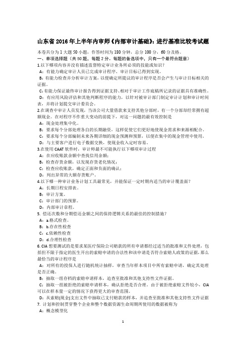 山东省2016年上半年内审师《内部审计基础》：进行基准比较考试题