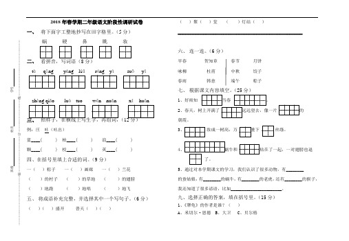 二年级下册语文试题-2018年春学期阶段性调研试卷
