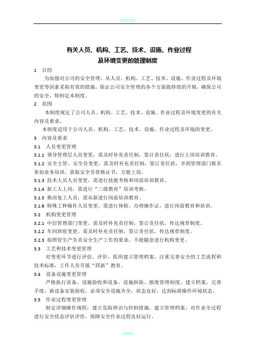 变更管理制度87088