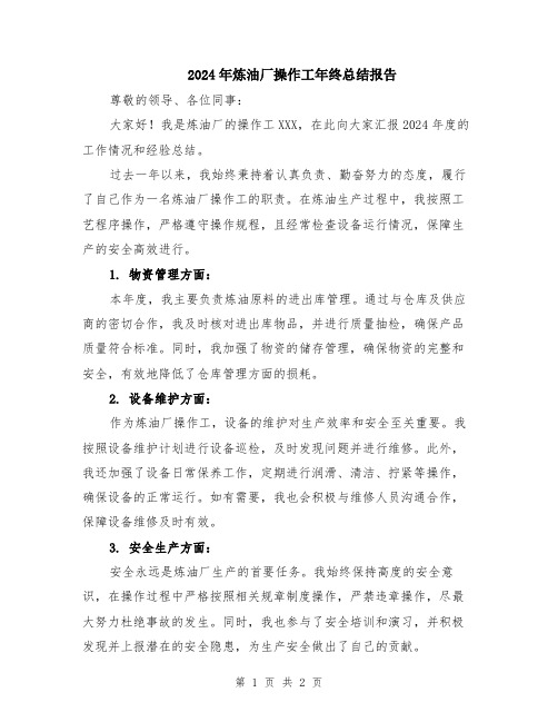 2024年炼油厂操作工年终总结报告