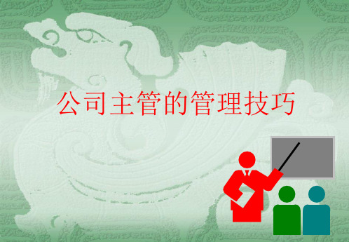 公司主管的管理技巧