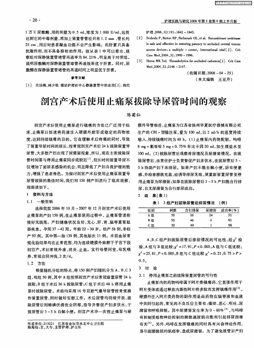 剖宫产术后使用止痛泵拔除导尿管时间的观察