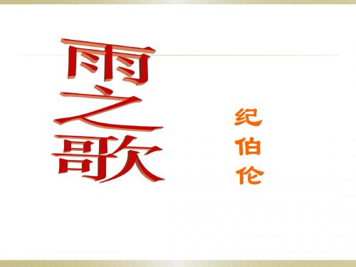 雨之歌教学课件26
