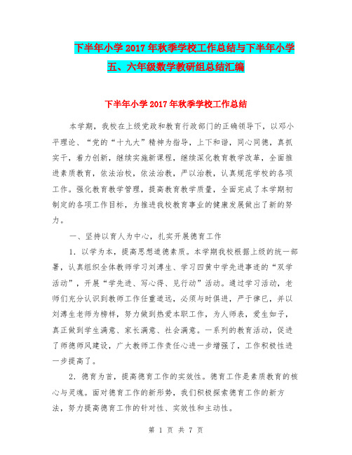 下半年小学2017年秋季学校工作总结与下半年小学五、六年级数学教研组总结汇编.doc