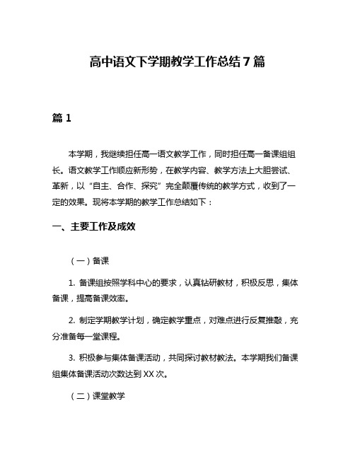 高中语文下学期教学工作总结7篇