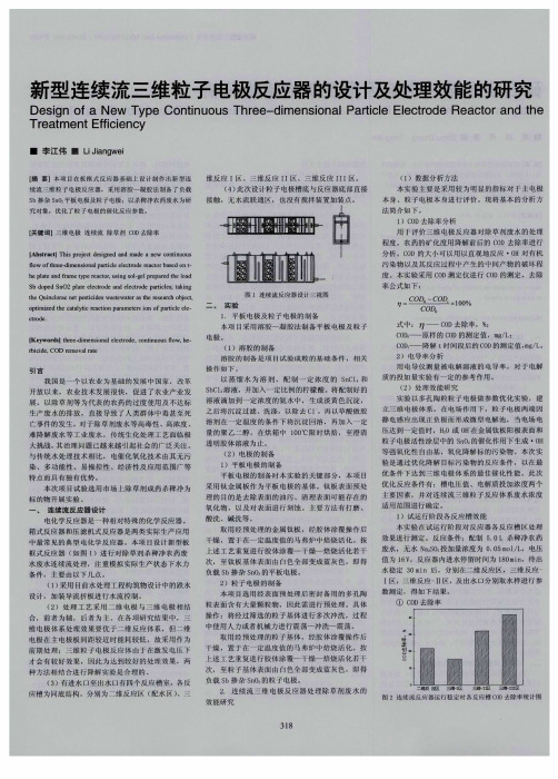 新型连续流三维粒子电极反应器的设计及处理效能的研究