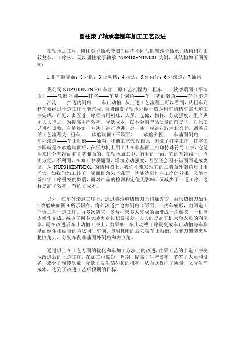 圆柱滚子轴承套圈车加工工艺改进