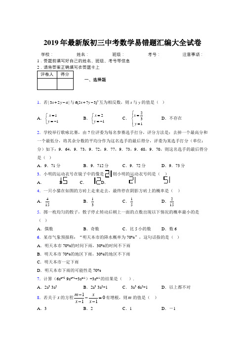 2019年最新版初三中考数学易错题汇编大全试卷 686815