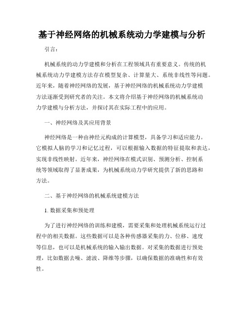 基于神经网络的机械系统动力学建模与分析