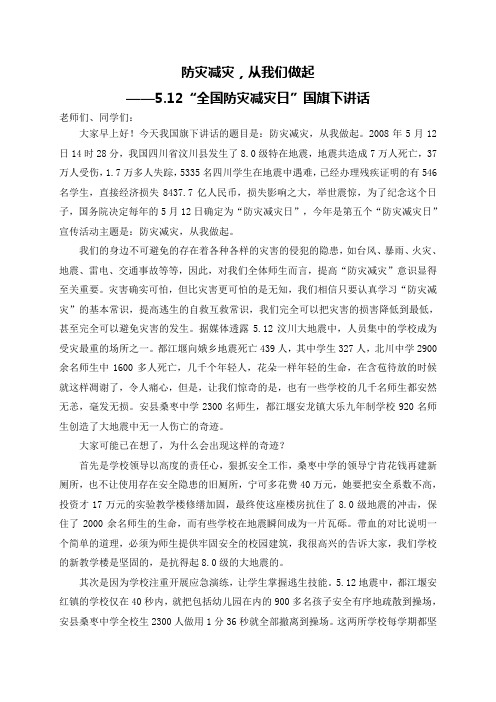 国旗下讲话：防灾减灾,从我们做起