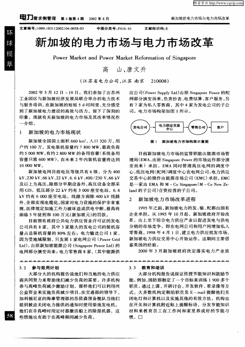新加坡的电力市场与电力市场改革