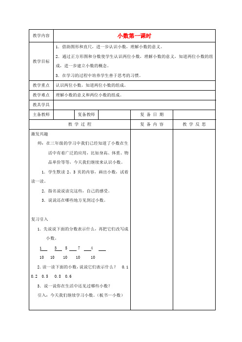 四年级数学下册 小数第一课时教案 北京版