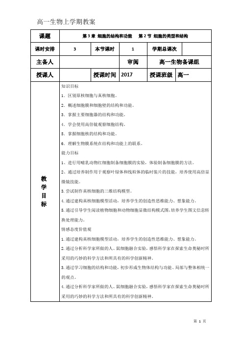 高中生物教案必修一 第三章 细胞膜和细胞壁