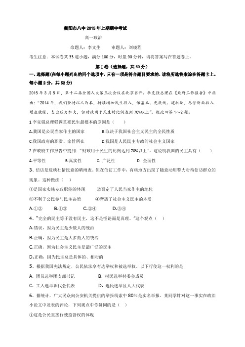 湖南省衡阳八中高一下学期期中考试 政治 Word版含答案