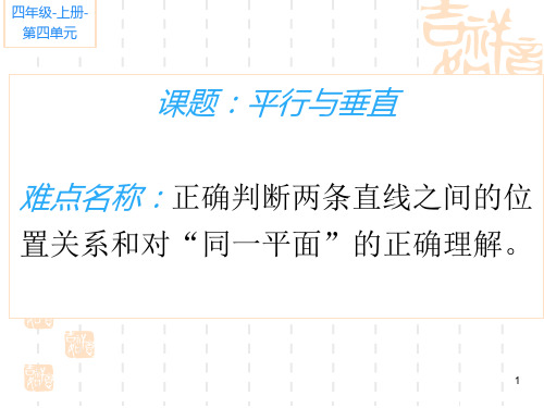 人教版小学数学四年级上册《平行与垂直》课件