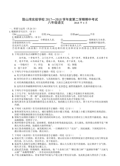(真卷)部编版江苏省江阴市敔山湾实验学校2017-2018学年八年级下学期期中考试语文试题