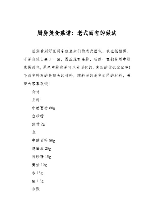 厨房美食菜谱：老式面包的做法_7