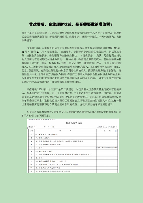 营改增后,企业理财收益,是否需要缴纳增值税？