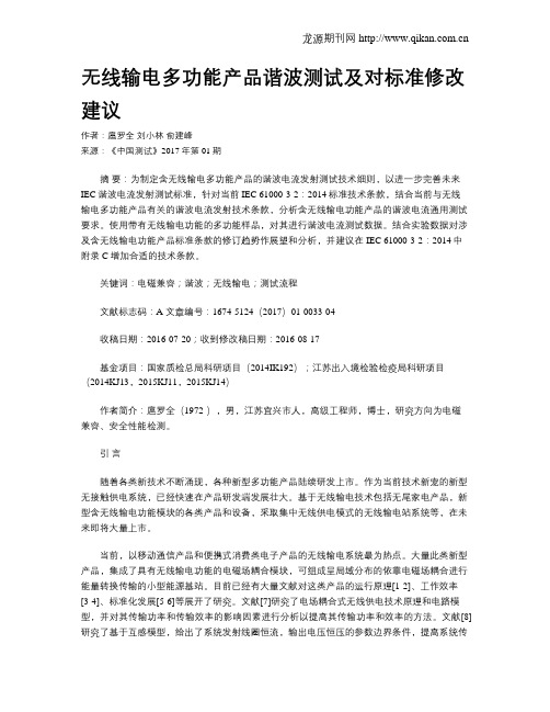无线输电多功能产品谐波测试及对标准修改建议