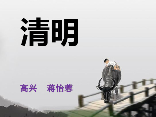 《清明》ppt课件