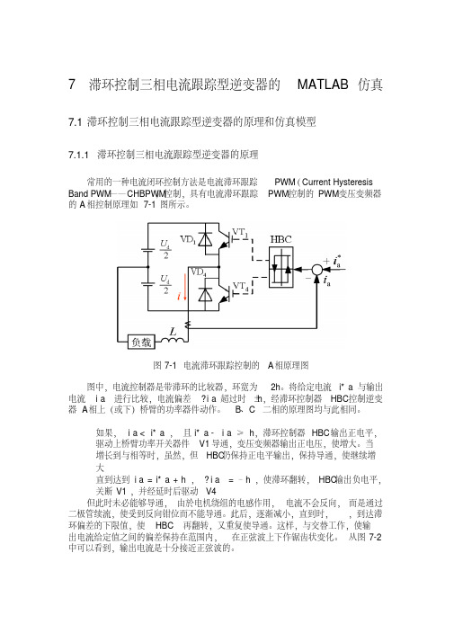 滞环控制三相电流跟踪型逆变器的MATLAB仿真