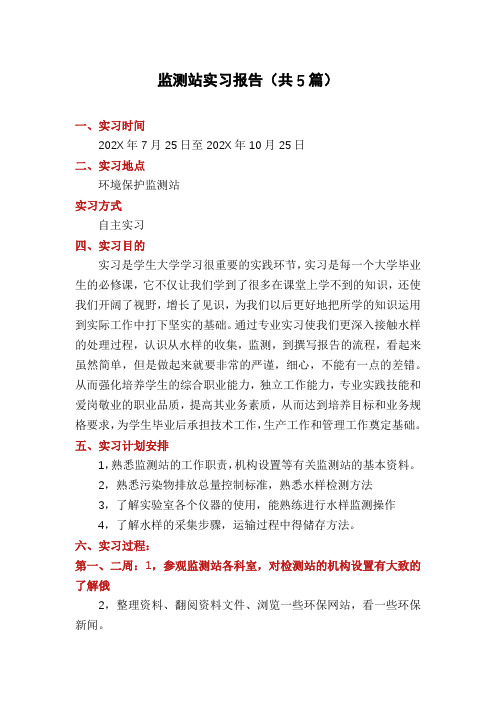 监测站实习报告(共5篇)