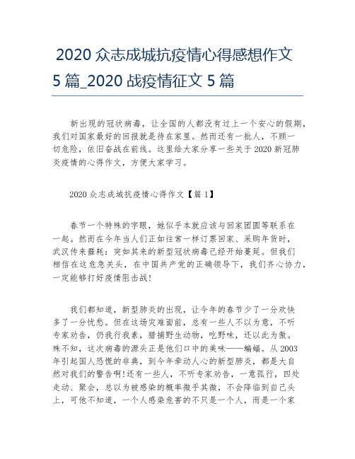 2020众志成城抗疫情心得感想作文5篇_2020战疫情征文5篇