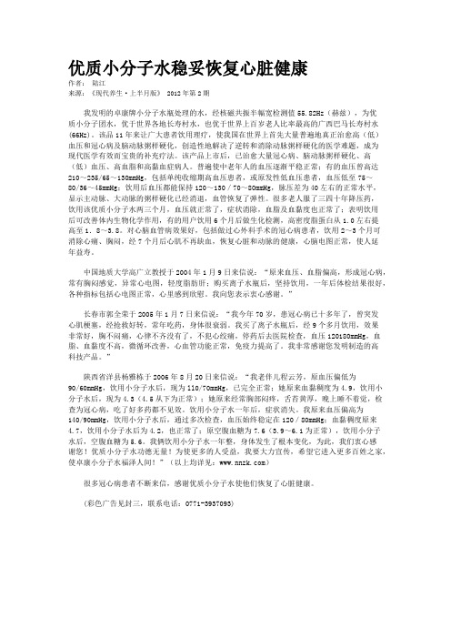优质小分子水稳妥恢复心脏健康   