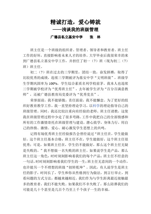 浅谈我的班级管理