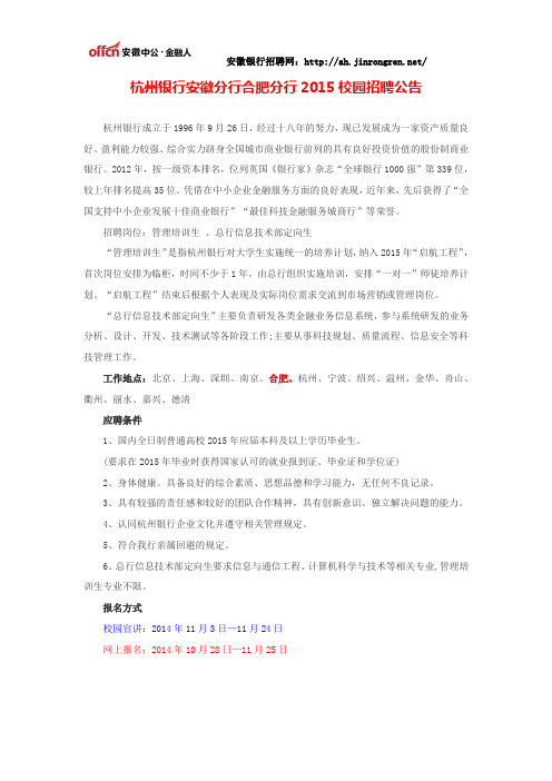 杭州银行安徽分行合肥分行2015校园招聘公告