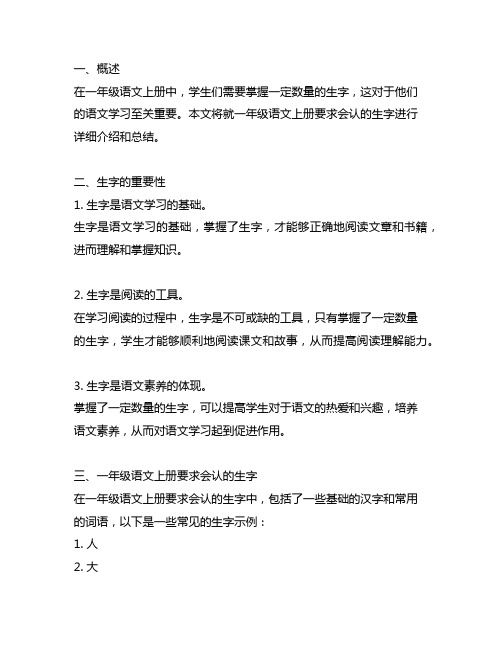 一年级语文上册要求会认的生字