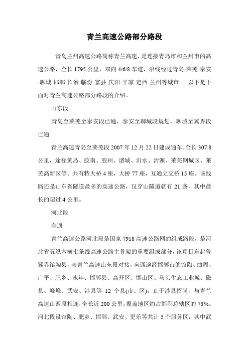 青兰高速公路部分路段.doc