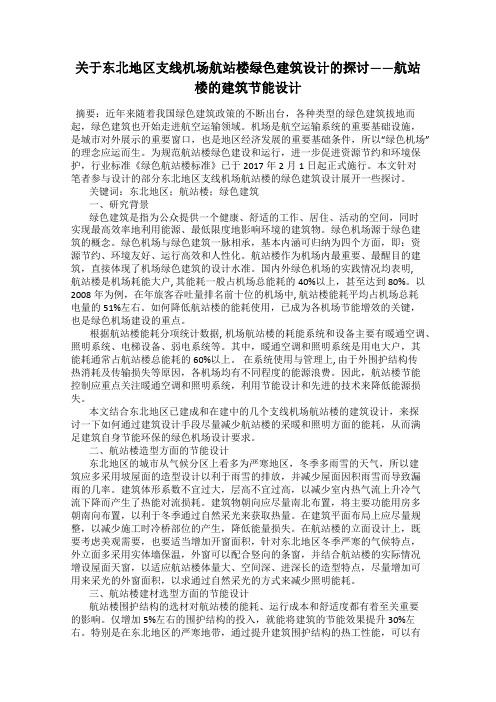 关于东北地区支线机场航站楼绿色建筑设计的探讨——航站楼的建筑节能设计
