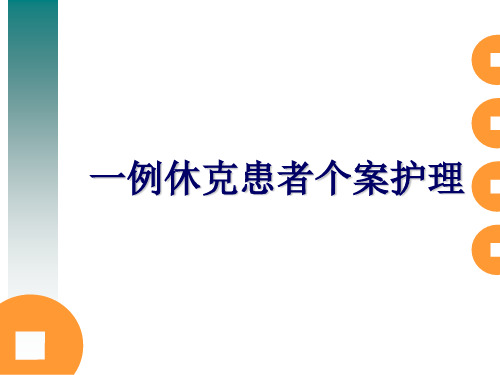 休克患者护理个案