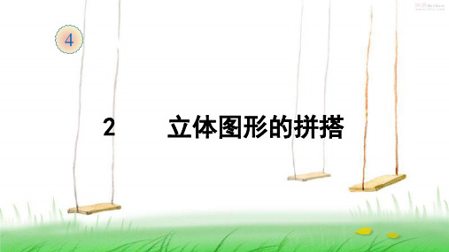 人教版数学一年级上册2  立体图形的拼搭课件