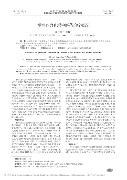 慢性心力衰竭中医药治疗概况_赵丹丹