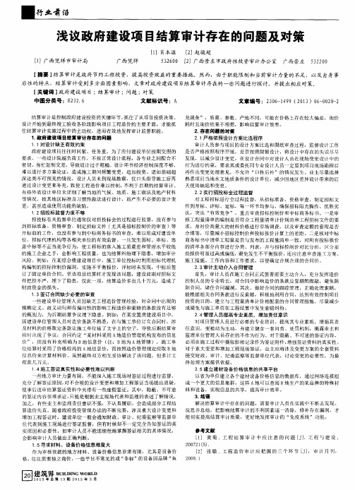 浅议政府建设项目结算审计存在的问题及对策