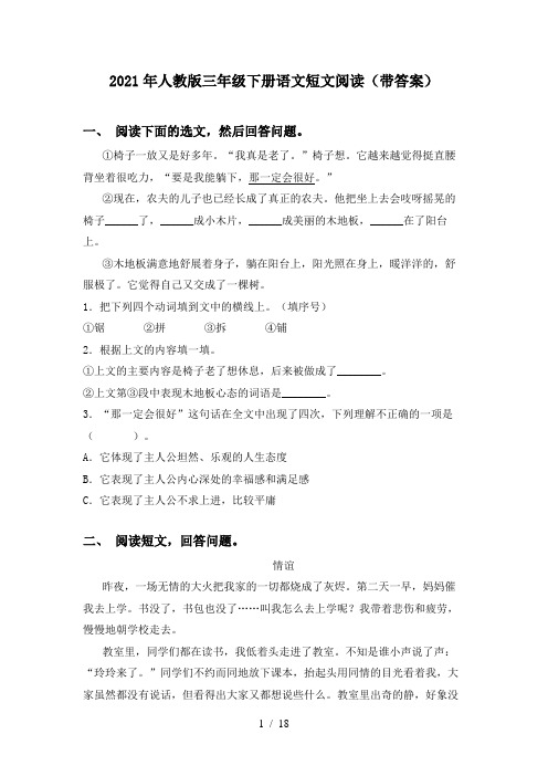 2021年人教版三年级下册语文短文阅读(带答案)