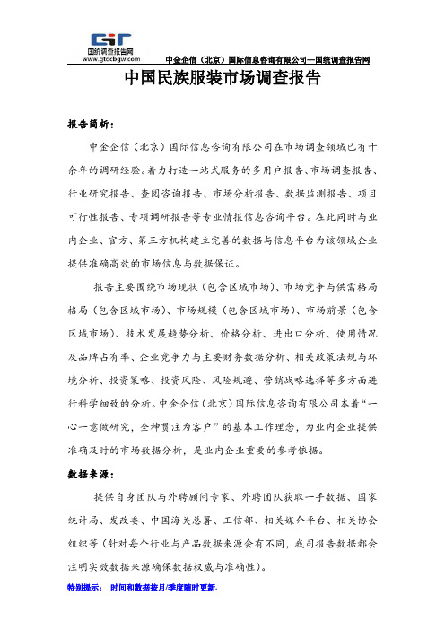 中国民族服装市场调查报告