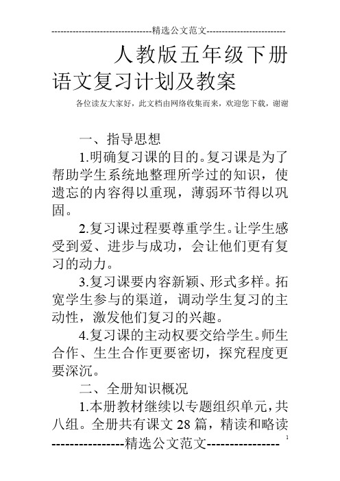 人教版五年级下册语文复习计划及教案