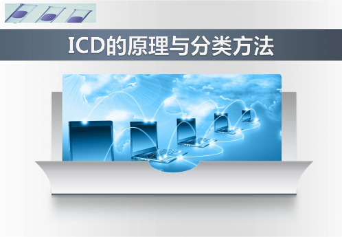 ICD的原理与分类方法