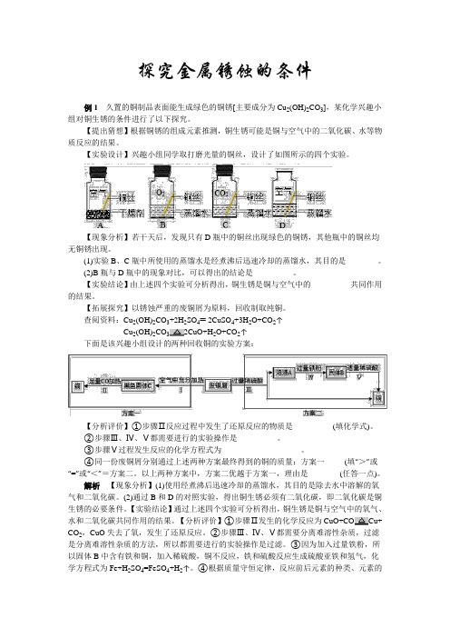 2020年中考化学第一轮复习专题分类解读：8探究金属锈蚀的条件