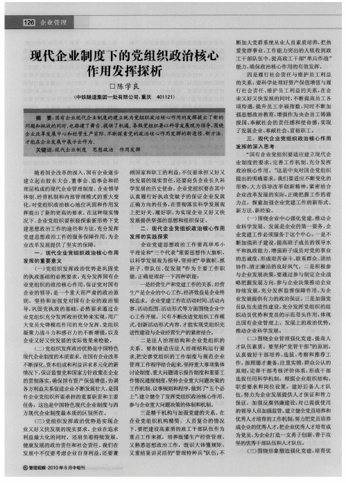现代企业制度下的党组织政治核心作用发挥探析
