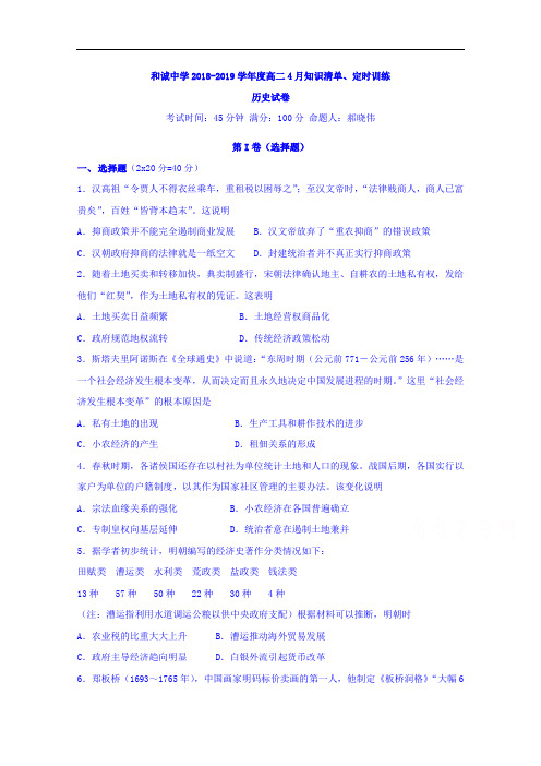 山西省晋中市和诚高中有限公司2018-2019学年高二周练(4.20)历史试题 