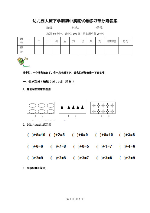 幼儿园大班下学期期中摸底试卷练习部分附答案
