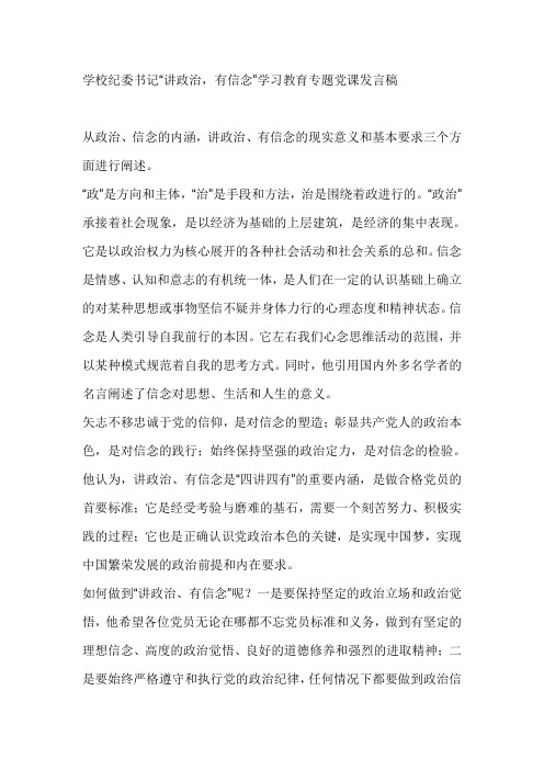 学校纪委书记“讲政治,有信念”学习教育专题党课发言稿